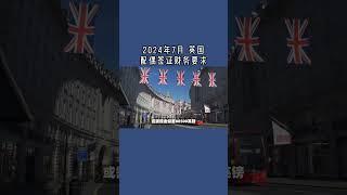 2024年7月 英国配偶签证财务要求 /微信咨询：G1380901  三十年经验英国律师团队/ 最高等级移民法律资质/英国移民/英国签证法律