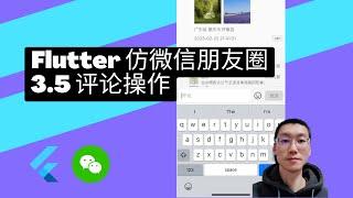 flutter3 教程 仿微信朋友圈 - 3.5 评论操作 - 猫哥