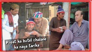 Popat Ka Hotel Chalane Ka Naya Tarika / Popat Khan & Lollipop Liaqat & Gamoo & Ayaz Dembhoo