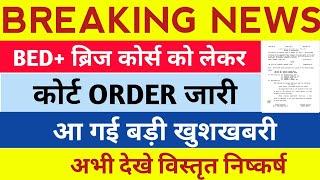  BED+ब्रिज कोर्स,सुप्रीम कोर्ट ORDER जारी,नोटिस जारी,  जबाव तलब,आ गई बड़ी खुशखबरी,अभी देखे !