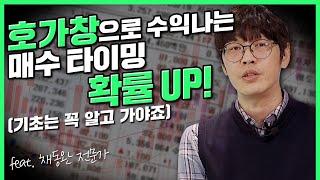 호가창 분석과 매매법 (f.호가창으로 수익 확률 업!) | 부자수업 | rich stock