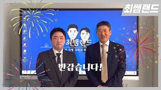 [최쌤랜드] 반갑습니다! 처음 인사 드립니다!