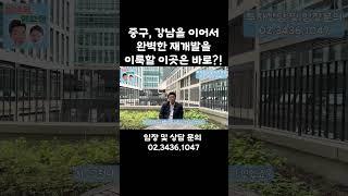 중구 강남을 이어서 완벽한 재개발을 이룩할 이곳은 바로?!