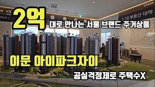 이문동아이파크자이 분양 오피스텔 주택수제외 파격분양가  공실걱정없는 브랜드주거상품