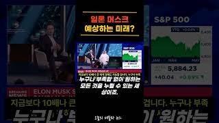 일론 머스크가 예상하는 미래는 ?