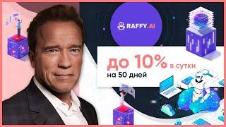 ОБЗОР RAFFY.AI – Инвестируем в Raffy? (Наш вклад 600$)