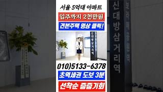 서울 아파트 5억대 보라매 파르크힐 서울 동작구 초역세권 아파트#서울아파트#보라매파르크힐#동작구아파트