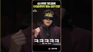 SNL| 흑백요리사 심사위원의 개드립