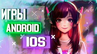 ТОП 10 ЛУЧШИХ ИГРЫ НА ANDROID & IOS 2020 (+СКАЧАТЬ) | MAXIX