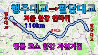 행주대교→팔당대교 110km한강한바퀴 , 명품 코스 한강자전거길