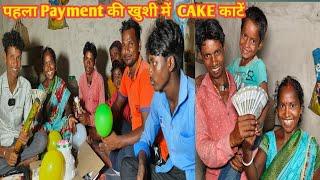 पहला Payment आने की खुशी में CAKE काटे ॥ हमलोग आज बहुत खुश है ॥ #firstpaymentfromyoutube