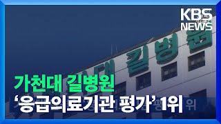 가천대 길병원 ‘응급의료기관 평가’ 1위 / KBS  2021.12.30.