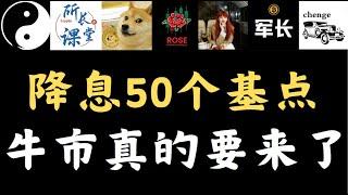 #比特币上涨##加密货币美联储降息50个基点，开始放水了，牛市真的要来了 #金融 #行情分析 #财经#币圈搬运 #币圈博主会员群搬运