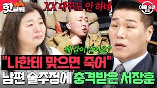 ＂나한테 맞으면 죽어＂ 술 취하면 난폭해지는 남편과 이혼 생각이 없는 아내 보고 충격받은 서장훈의 일침｜이혼숙려캠프｜JTBC 250529 방송