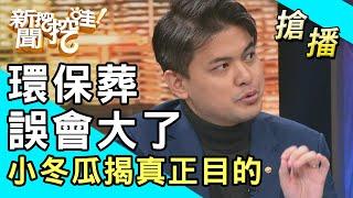 【搶播】環保葬誤會大了！小冬瓜揭真正目的！