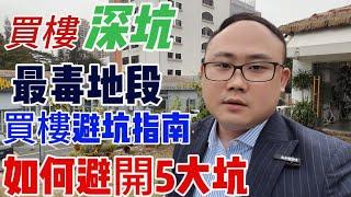 中山樓盤深坑|最毒地段|謹防中伏|買樓避坑指南｜如何避開5大坑？|一個敢講真話的房產人