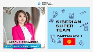 Ruby Business Leader Асель Жээналиева: Благодаря Siberian Wellness мои мечты становятся реальностью!