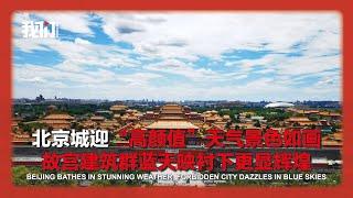 北京城迎“高颜值”天气景色如画 故宫建筑群蓝天映衬下更显辉煌