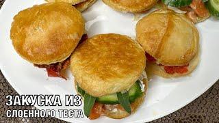 Закуска из слоенного теста. Вкусно и просто! Готовим вместе! Вот это Кухня!