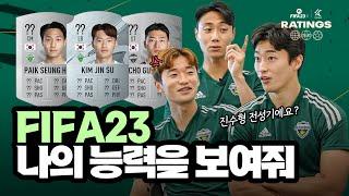 "+1 올려주기 있냐?" 포풍성장(?)중인 진캡과 아이들의 피파 능력치 알아보기!  | FIFA 23 RATINGS