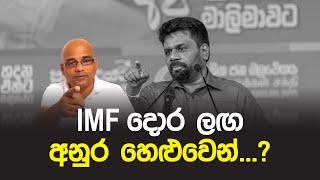 IMF දොර ලග අනුර හෙළුවෙන්...? Anura Kumara Dissanayake | Sisira C. Withanage