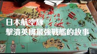 天豪公開課：【日本航空隊擊潰英國最強戰艦的故事】