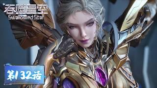 ENG SUB | Swallowed Star EP132 | Tencent Video - ANIMATION