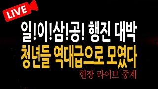 (신혜식의 라이브뉴스) 일! 이! 삼! 공! 행진 대박! 청년들 역대급으로 모였다! / 2025.02.01