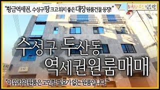 [대구원룸매매] "두산동 땅 넓고 위치좋은 대장급 원룸매매" 수성구 역세권건물은 보증수표 같은 매물입니다, 고민하기엔 위치가 너무 좋은걸요, 추천드립니다!