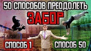 50 СПОСОБОВ ПРЕОДОЛЕТЬ ЗАБОР