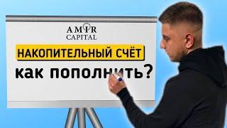 Накопительный счёт в AMIR CAPITAL | Как пополнить?