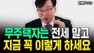 1억 있다면 저는 '이 부동산' 삽니다 "2년 전부터 말했어요. 지금 역대급 기회입니다" | 한문도 교수 5부 #무주택자