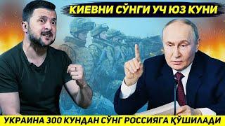 ЯНГИЛИК !!! УРУШ ШУ ТАРТИБДА ДАВОМ ЭТСА УКРАИНА УЧ ЮЗ КУНДАН СУНГ РОССИЯГА УТАДИ