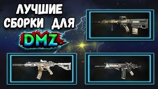 лучшие сборки для dmz | 3 сезон warzone 2 dmz