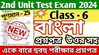 class 6 bengali 2nd unit test question paper 2024 / class 6 bangla 2nd unit test question paper 2024