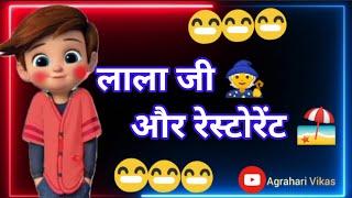 लाला जी और रेस्टोरेंट ️ | lala ji aur restaurant | funny jokes in hindi