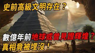 史前高級文明存在？數億年前地球或曾見證輝煌，真相竟被埋沒！