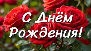 С Днём Рождения!  Волшебное поздравление с теплом и любовью