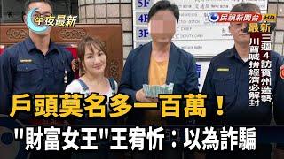 戶頭莫名多一百萬！"財富女王"王宥忻:以為詐騙－民視新聞