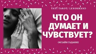 ЧТО ОН ДУМАЕТ ОБО МНЕ СЕГОДНЯ? ЕГО МЫСЛИ И ЧУВСТВА. его планы/ что думает обо мне/ TATI Tarot