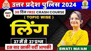 Day 3 | लिंग (Ling ) | Ling Hindi Grammar | UP Police Constable Bharti | Hindi by Swati Mam