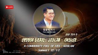 [하늘사랑의교회] 2025. 1. 12. 주일예배설교 | 생명이 넘치는 공동체 - 아둘람 (삼상 22:1-2) | 장윤석 담임목사