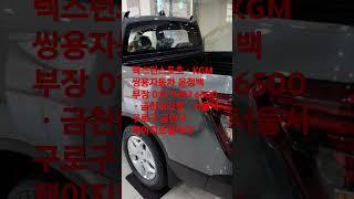 #무쏘스포츠#무쏘칸#렉스턴스포츠#렉스턴스포츠칸#무쏘#무쏘픽업#무쏘전기차#무쏘EV#케이지모빌리티#KG모빌리티#쌍용자동차#KGM#타스만#콜로라도#현대자동차#기아차#쉐보레#SUV#트럼프