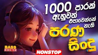 Sinhala Old Band Nonstop | Sinhala Sindu | Best New Sinhala Songs Collection | Sinhala New Song