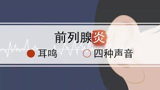 前列腺炎耳鸣有四种声音，你的耳鸣属于哪一种？