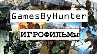 GamesByHunter ИГРОФИЛЬМы Сюжеты игр Трейлер канала