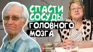 ДЛЯ СОСУДОВ ГОЛОВНОГО МОЗГА ПРОСТО ПРИНИМАЙТЕ