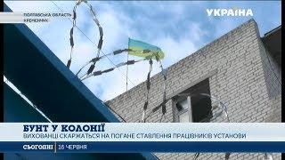 У Кременчуцькій виховній колонії для неповнолітних стався бунт