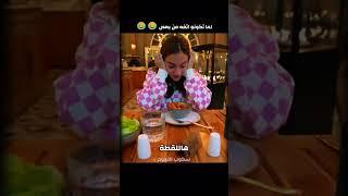 لما تكونو اتفه من بعض  غيث مروان وسارة