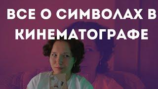 Символы в кинематографе. Как правильно написать сценарий? Разница между контекстом и подтекстом